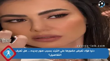 دنيا فؤاد تفرض حضورها على الترند بسبب صور جديدة… هل تعرف التفاصيل؟